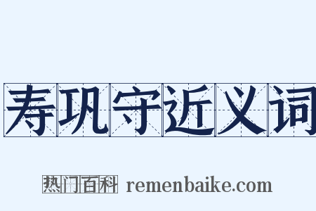 寿巩守近义词是什么意思的图片